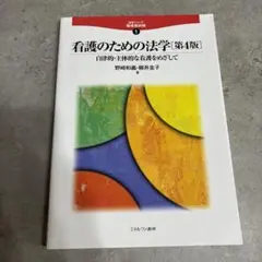 看護のための法学[第4版] 野崎和か義・柳井圭子