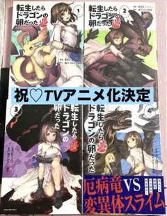 2025年最新】転生したらドラゴンの卵だったの人気アイテム
