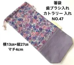 箸袋★歯ブラシ入れ★カトラリー 入れ★NO.47