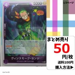 残1）1枚 ヴィンスモーク・ヨンジ OP06-067 R 50円×枚