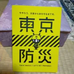 東京防災 / TOKYO BOUSAI、値下げ！