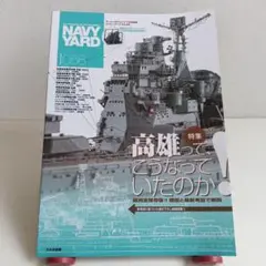 ネイビーヤード(56) 2024年7月号