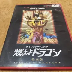 燃えよドラゴン 25th ANNIVERSARY DVD