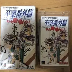 ＳＦＣ　卒業 番外編 ねえ麻雀しよ　箱説付き
