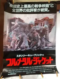 03364『フルメタル・ジャケット』B2判映画ポスター非売品劇場公開時オリジナル 03364『フルメタル・ジャケット』B2判映画ポスター非売品劇場