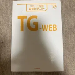 スピード攻略　webテスト　TG-WEB 2024年版