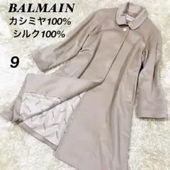 美品★バルマン 高級カシミヤ100% シルク100% コート ベージュ 9号