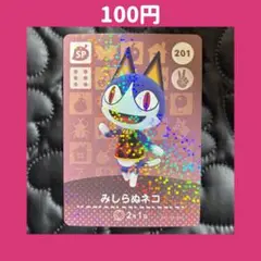 ★みしらぬネコ どうぶつの森 あつ森 amiibo アミーボ カード