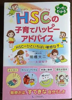 HSCの子育てハッピーアドバイス HSC=ひといちばい敏感な子