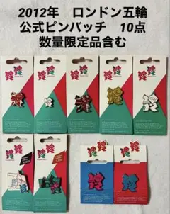 未使用 ロンドンオリンピック 記念バッチ 2012年 公式ライセンスバッチ 9個