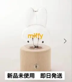 スタジオクリップミッフィーコラボライト新品未使用