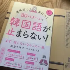 活用別で身につく 80パターンで韓国語が止まらない!
