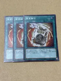 遊戯王　簡素融合　スーパー３枚