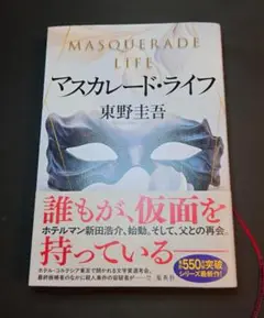 マスカレード・ライフ 東野圭吾