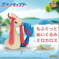 ◯もふぐっとぬいぐるみミロカロス