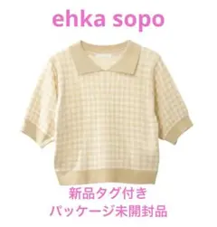 新品タグ付ehka sopoニットポロシャツ・ベージュ系フリーサイズ未開封品