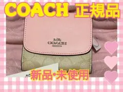 【新品 未使用】コーチ レディース 二つ折り財布 シグネチャー ピンク