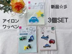 新品☆彡　アイロンワッペン　働く自動車シリーズ　3個SET