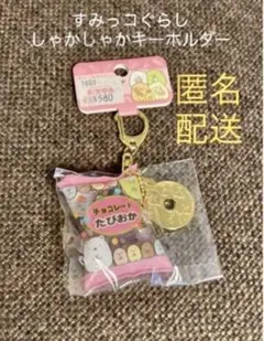 すみっコぐら キーホルダー 新品未使用