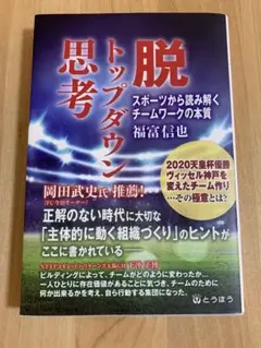 脱トップダウン 思考