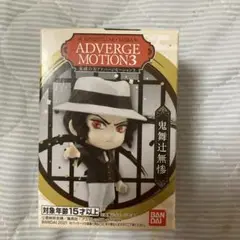鬼滅の刃アドバージモーション3 鬼舞辻無惨