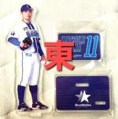【未使用品】横浜DeNAベイスターズ　アクリルスタンド（東投手）