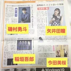 新聞記事、矢井田瞳、磯村勇斗、稲垣吾郎、今田美桜
