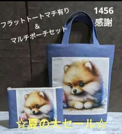 フラットトートマチ有り＆マルチポーチセット　ポメラニアン