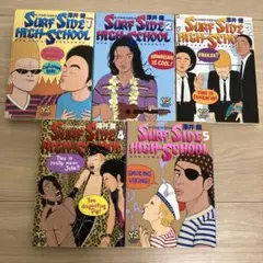 全巻初版サーフ　サイド　ハイスクール 1 〜5巻