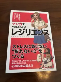 マンガでやさしくわかるレジリエンス