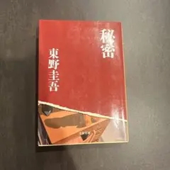秘密