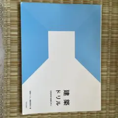 建築ドリル 空間表現の基礎を学ぶ