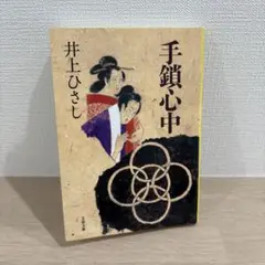 手鎖心中