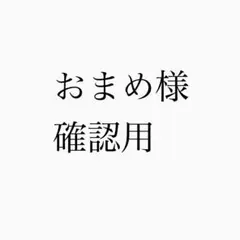 おまめさま 確認用