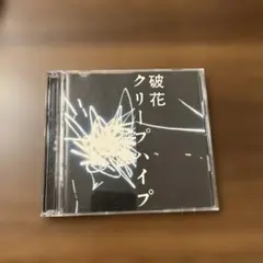 破花 クリープハイプ CD + DVD