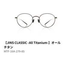 JINS 眼鏡 メガネ オールチタン ブラウン　MTF-16A-279
