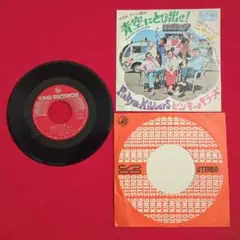 ピンキーとキラーズ 青空にとび出せ!