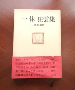 一休狂雲集 ニ橋進編訳