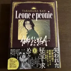 高浜寛 獅子と牡丹　Leone e peonie 1巻