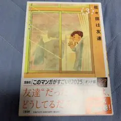 佐々田は友達 3