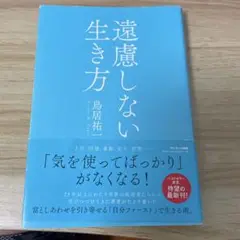 遠慮しない生き方 鳥居祐