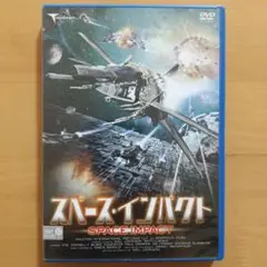 DVD スペース・インパクト 惑星間戦争勃発！次世代スペースアクション超大作！！