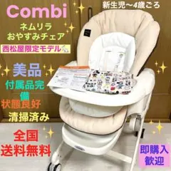 美品❗️Combi✨ネムリラ おやすみチェア✨西松屋限定モデル❗️ハイローチェア