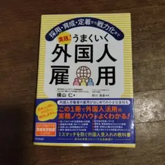 実践!うまくいく外国人雇用