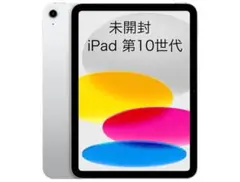 未開封　iPad 第10世代 Wi-Fi 64GB シルバー　整備済製品