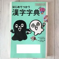 はじめてつかう漢字字典 第２版