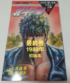 「初版」北斗の拳 27巻／1989年初版本／原哲夫／武論尊