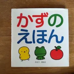 かずのえほん