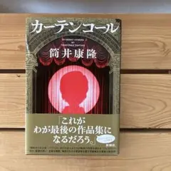 「カーテンコール」　筒井康隆