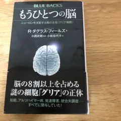 もうひとつの脳 ニューロンを支配する陰の主役「グリア細胞」